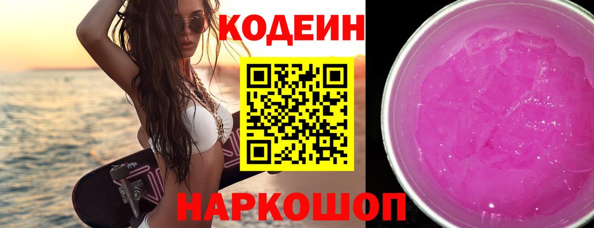 Кодеин Purple Drank Улан-Удэ
